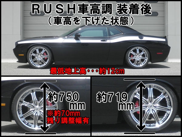 RUSHダンパー車高調整キット LUXURY IMP-CLASS ダッジ チャレンジャー 装着データ | RUSH rush RUSH