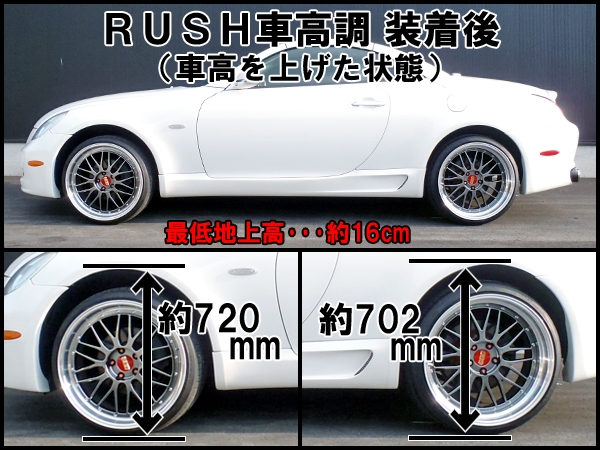 RUSHダンパー車高調整キット LUXURY-CLASS トヨタ UZZ40 ソアラ レクサス UZZ40 SC430 装着データ RUSH  rush RUSH